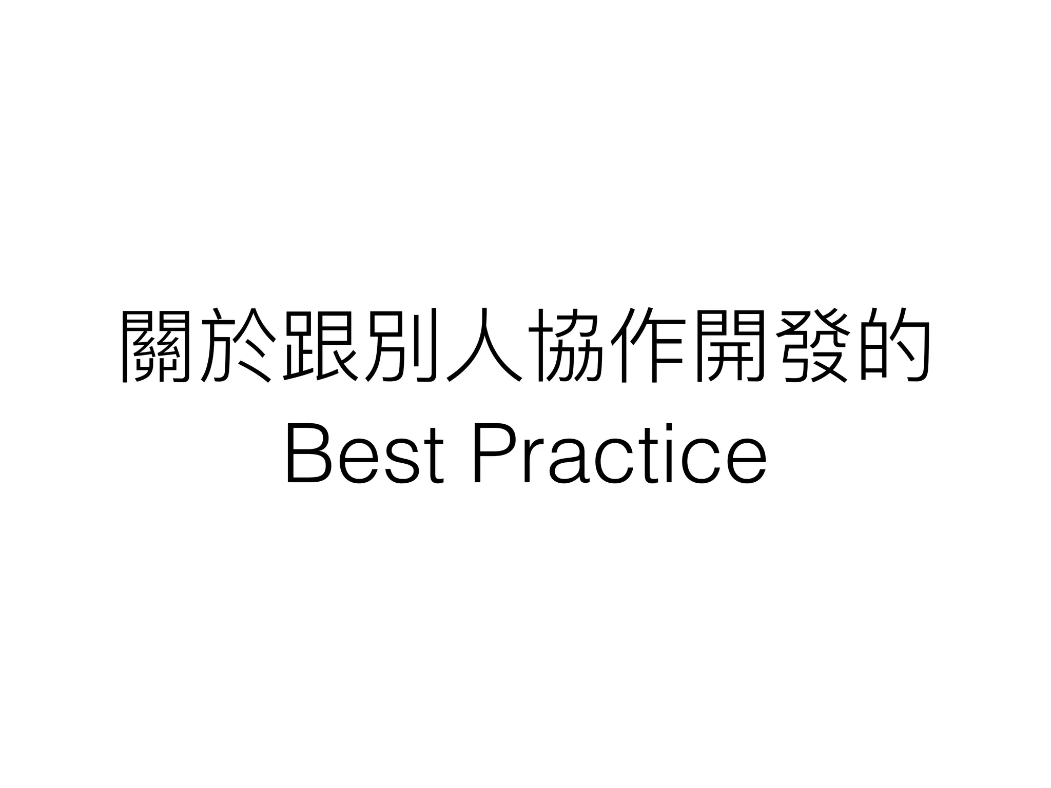 關於跟別⼈人協作開發的
Best Practice
 