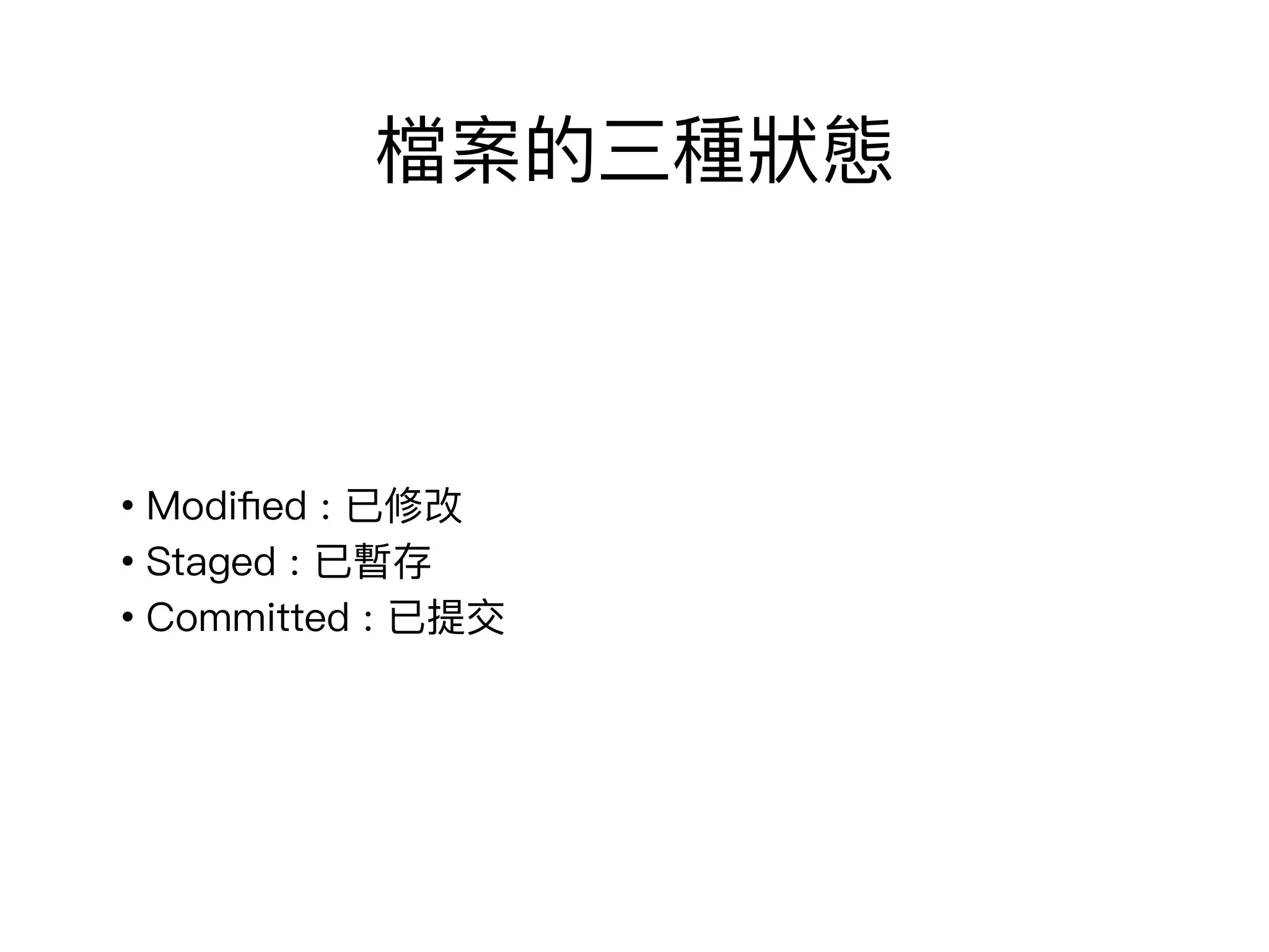 檔案的三種狀狀態
• Modiﬁed : 已修改
• Staged : 已暫存
• Committed : 已提交
 