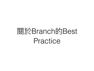 關於Branch的Best
Practice
 