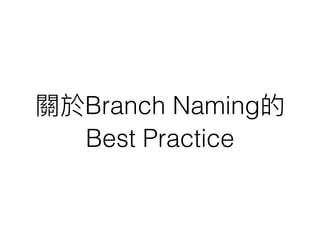 關於Branch Naming的
Best Practice
 