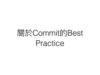 關於Commit的Best
Practice
 