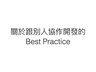關於跟別⼈人協作開發的
Best Practice
 
