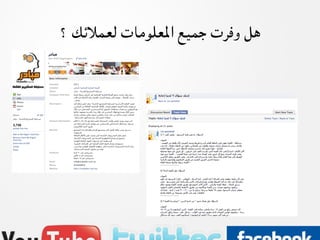 ‫ﻫﻞ  
	وﻓﺮت  
	ﺟﻤﻴﻊ  
	اﳌﻌﻠﻮﻣﺎت  
	ﻟﻌﻤﻼﺋﻚ  
	؟  
	‬
 