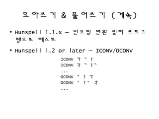 Hunspell 한국어 맞춤법 검사의 원리 | ODP