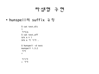 Hunspell 한국어 맞춤법 검사의 원리 | ODP