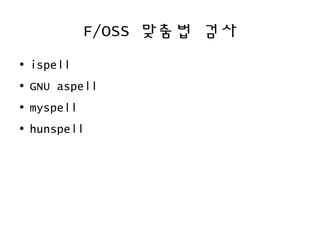Hunspell 한국어 맞춤법 검사의 원리 | ODP