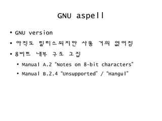 Hunspell 한국어 맞춤법 검사의 원리 | ODP