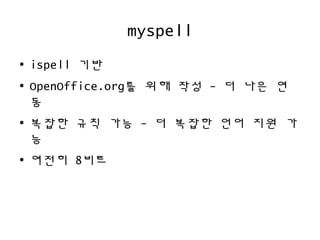 Hunspell 한국어 맞춤법 검사의 원리 | ODP