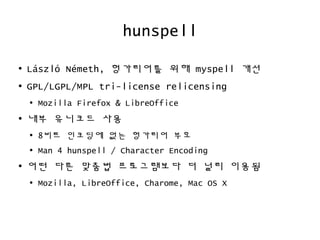Hunspell 한국어 맞춤법 검사의 원리 | ODP