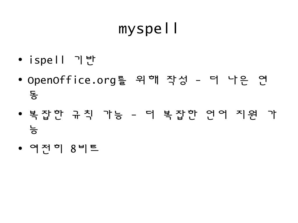 Hunspell 한국어 맞춤법 검사의 원리