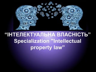 “ІНТЕЛЕКТУАЛЬНА ВЛАСНІСТЬ”
Specialization "Intellectual
property law”
 