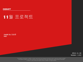 11월 프로젝트 
2014. 11. 24 
Version : 1.0.0 
made by 김승준 
R&D 
 