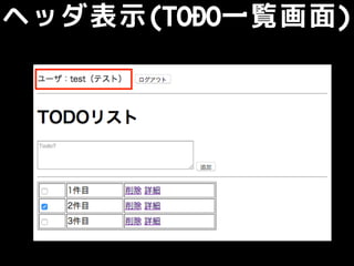 ヘッダ表示(TODO一覧画面)
 
