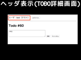 ヘッダ表示(TODO詳細画面)
 