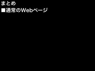 まとめ
■通常のWebページ
 