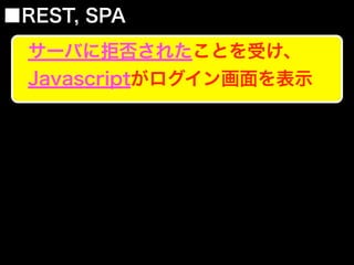 ■REST, SPA
サーバに拒否されたことを受け、
Javascriptがログイン画面を表示
 