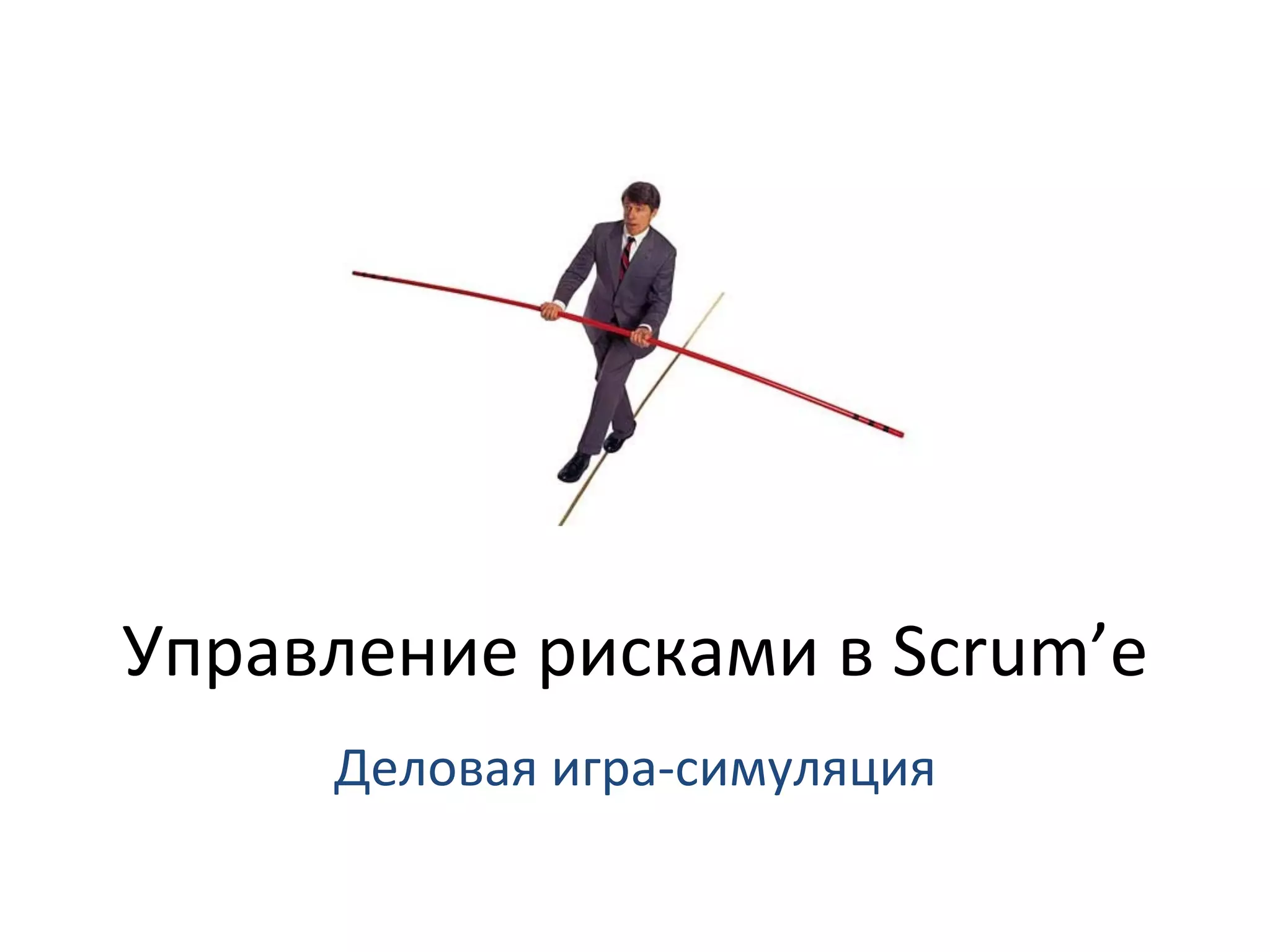 Управление	
  рисками	
  в	
  Scrum’е	
  
        Деловая	
  игра-­‐симуляция	
  
 