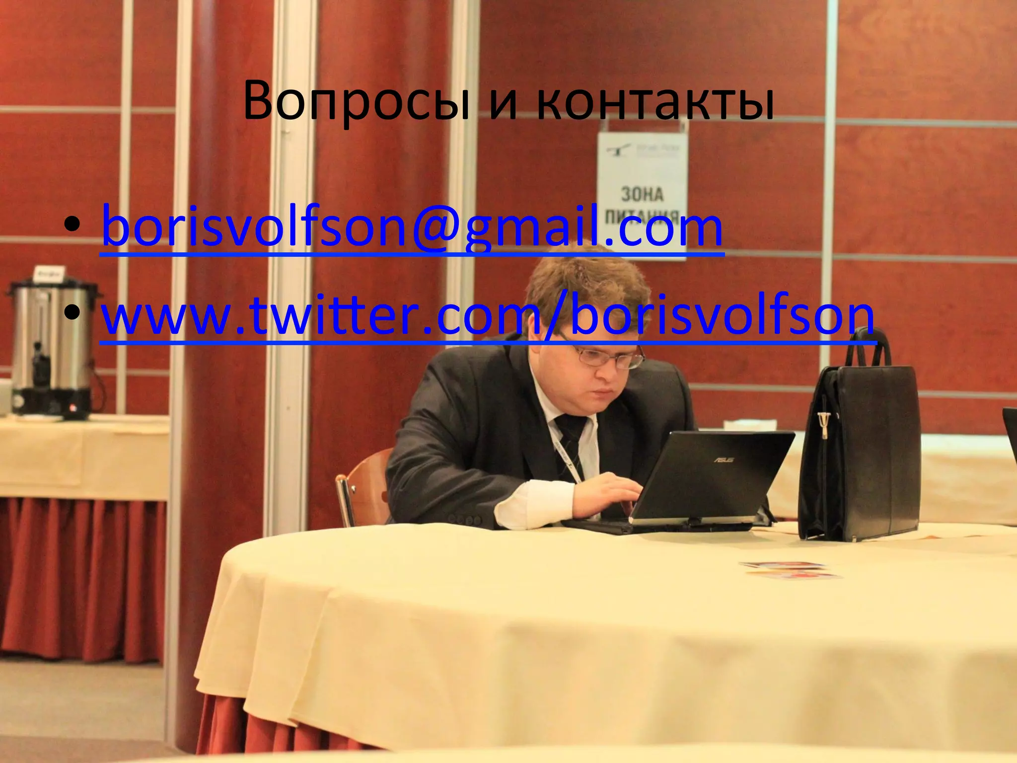 Вопросы	
  и	
  контакты	
  

•  borisvolfson@gmail.com	
  
•  www.twi’er.com/borisvolfson	
  
 