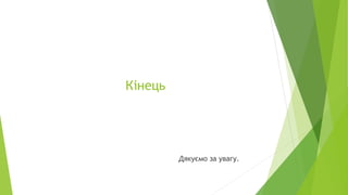 Кінець
Дякуємо за увагу.
 