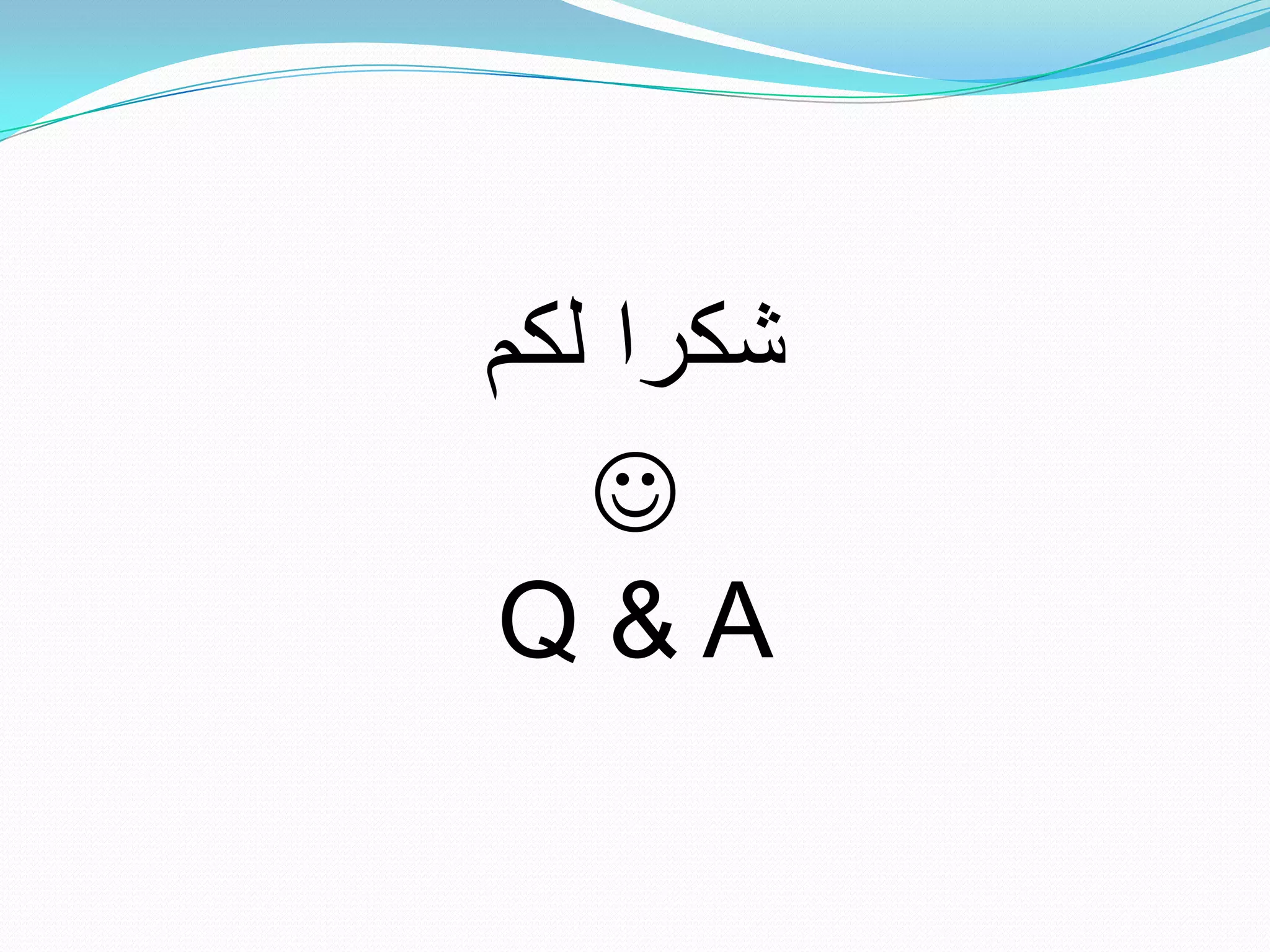 ‫شكرا لكم‬
   ‫‪‬‬
‫‪Q&A‬‬
 