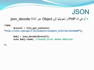 JSON
        json_decode ‫ عبر الدالة‬Object ‫ و تحوٌلها إلى‬PHP ‫ أو فً الـ‬
<?php
       $result = file_get_contents(
“...