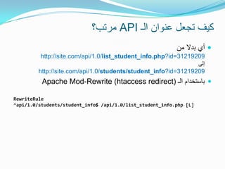 ‫ مرتب؟‬API ‫كٌف تجعل عنوان الـ‬
                                                           ‫ أي بدال من‬
          http:...
