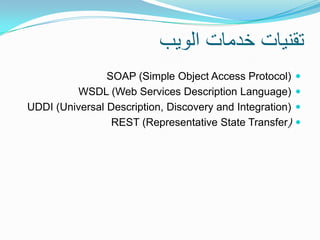 ‫تقنٌات خدمات الوٌب‬
                SOAP (Simple Object Access Protocol)      
         WSDL (Web Services Description L...