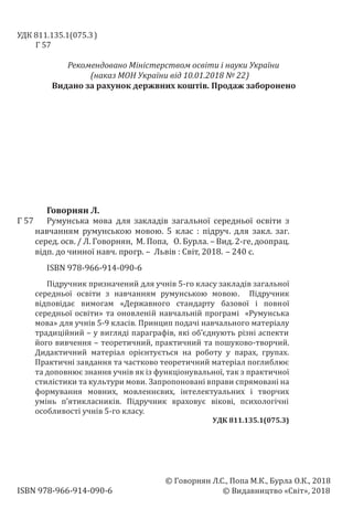 УДК 811.135.1(075.3)
Г 57
Рекомендовано	Міністерством	освіти	і	науки	України		
(наказ	МОН	України	від	10.01.2018	№	22) 	
В...