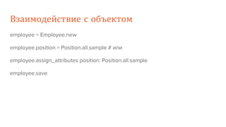 Взаимодействие с объектом
employee = Employee.new
employee.position = Position.all.sample # или
employee.assign_attributes position: Position.all.sample
employee.save
 