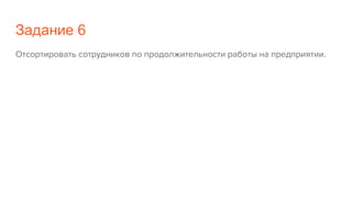 Задание 6
Отсортировать сотрудников по продолжительности работы на предприятии.
 