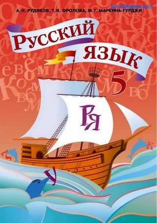 Русский Язык 5 Класс. Рудаков | PDF