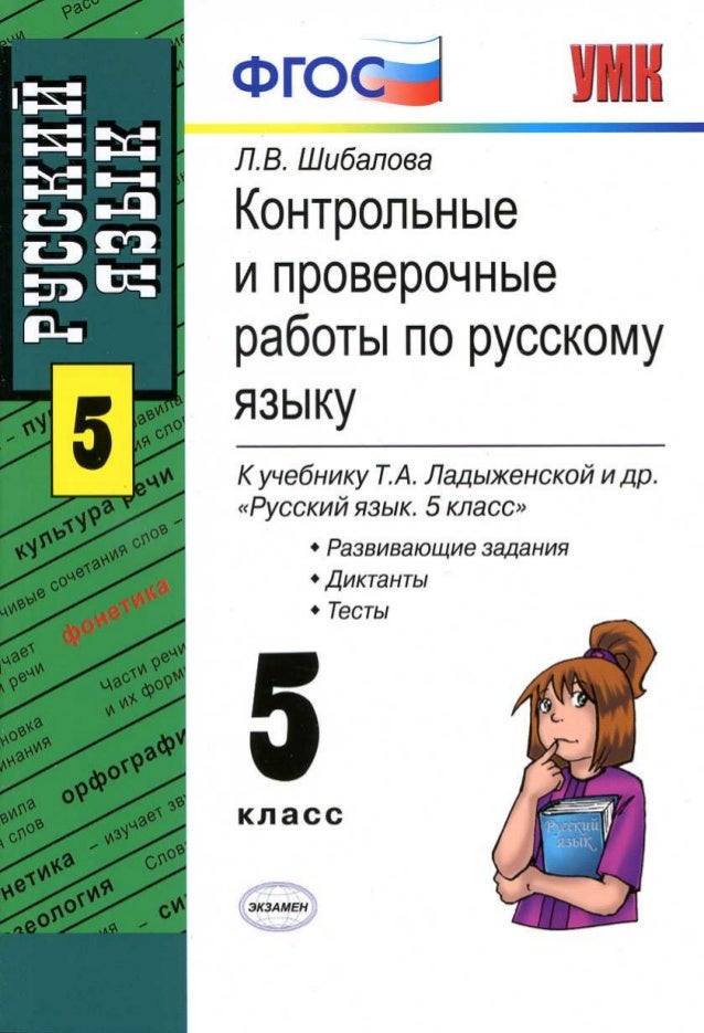ПРОВЕРОЧНЫЕ ДИКТАНТЫ ДЛЯ 5 КЛАССА ПО РУССКОМУ ЯЗЫКУ К УЧЕБНИКУ ЛАДЫЖЕНСКОЙ СКАЧАТЬ БЕСПЛАТНО ПРОВЕРОЧНЫЕ ДИКТАНТЫ ДЛЯ 5 КЛАССА ПО РУССКОМУ ЯЗЫКУ К УЧЕБНИКУ ЛАДЫЖЕНСКОЙ СКАЧАТЬ БЕСПЛАТНО