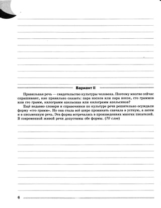 Правильная речь — свидетельство культуры человека. Поэтому многие сейчас
спрашивают, как правильно сказать: пара носков или пара носок, сто граммов
или сто грамм, килограмм апельсина или килограмм апельсинов?
Ещё недавно словари и справочники по культуре речи решительно осуждали
форму «сто грамм». Но она стала всё шире проникать сначала в устную, а затем
и в письменную речь. Эта форма встречалась в произведениях многих писателей.
В современной живой речи допустимы обе формы. (70 слов)
 