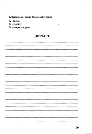 6. Выражение жили-были свойственно
А песне
Б сказке
В скороговорке
ДИКТАНТ
 