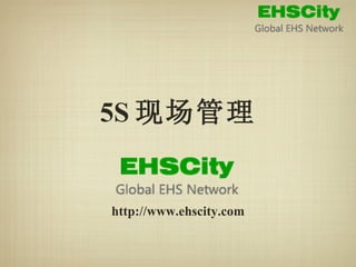 5S 现场管理 http://www.ehscity.com 