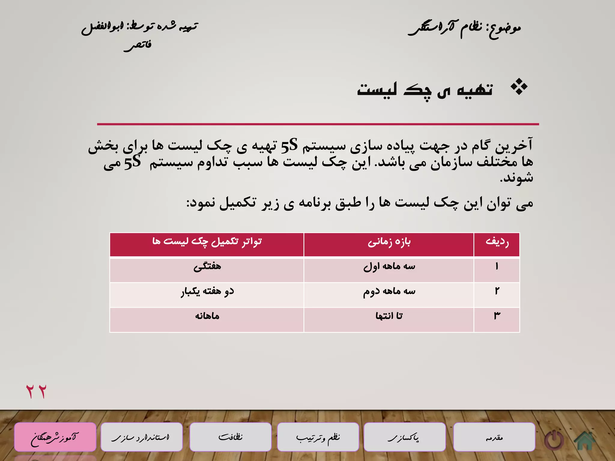 (5 s) نظام آراستگی محیط کار | PDF