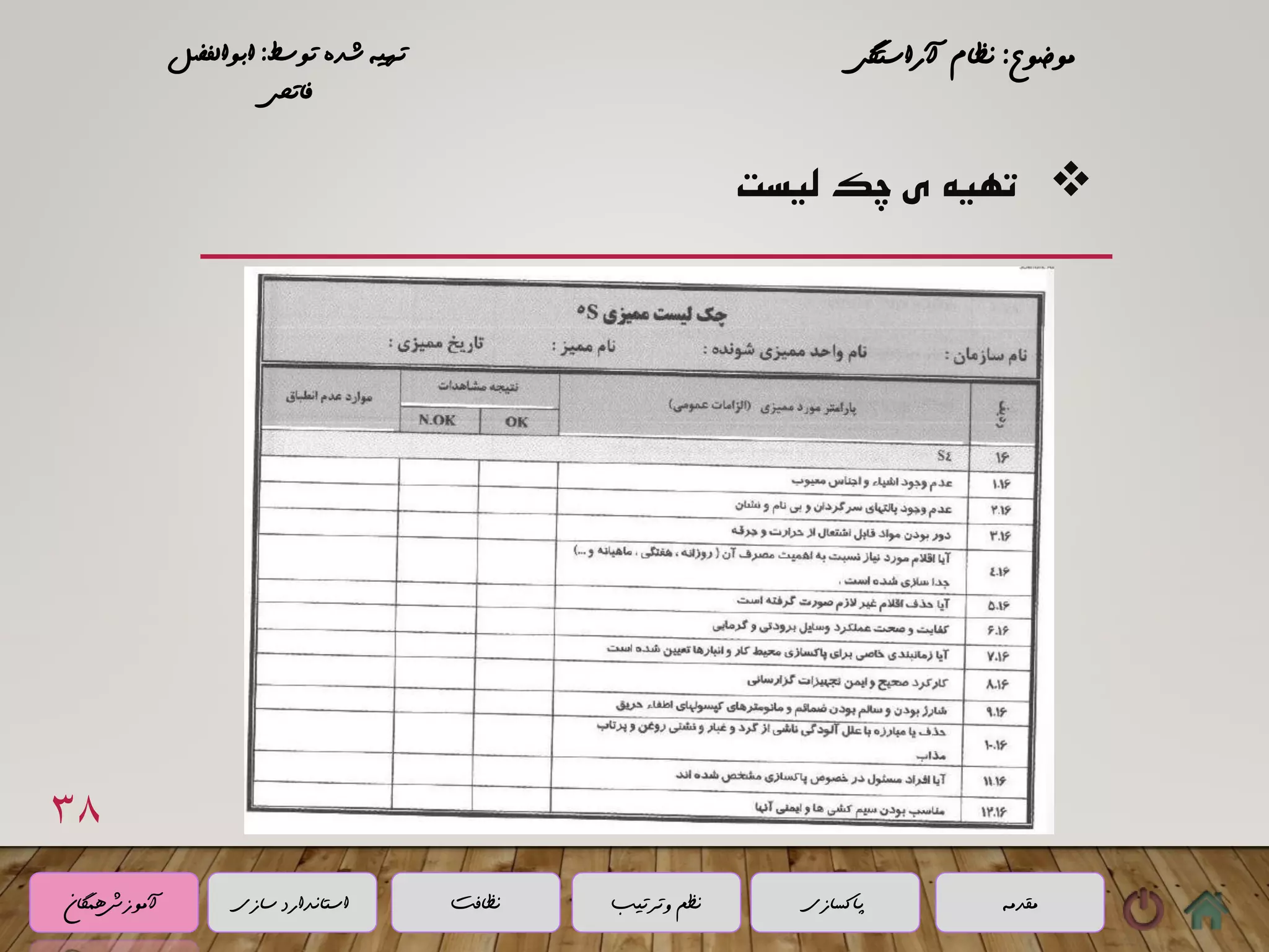 (5 s) نظام آراستگی محیط کار | PPT