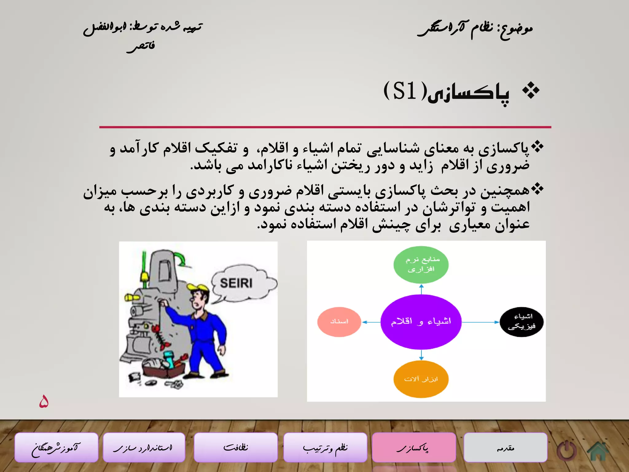 (5 s) نظام آراستگی محیط کار | PPT