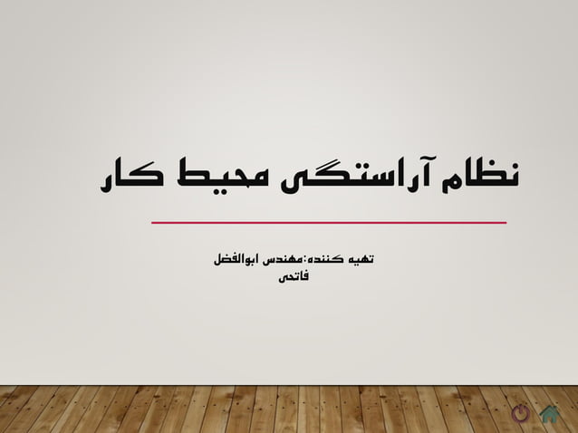 (5 s) نظام آراستگی محیط کار | PPT