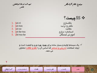 (5 s) نظام آراستگی محیط کار | PDF