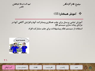 (5 s) نظام آراستگی محیط کار | PDF