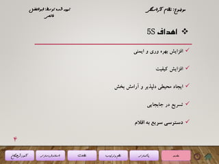 (5 s) نظام آراستگی محیط کار | PDF