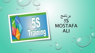 ‫برنامج‬
5S
MOSTAFA
ALI
 