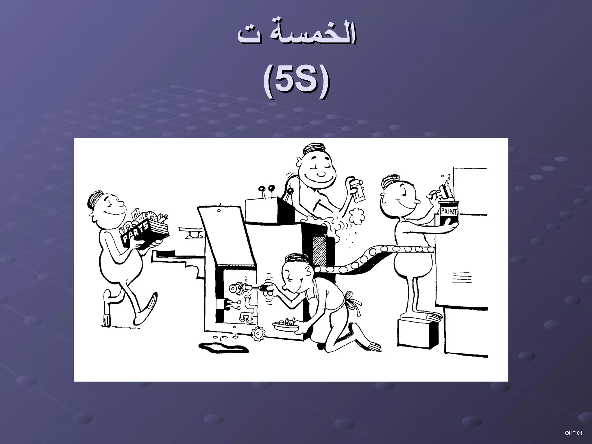 5S Arabic | PPT
