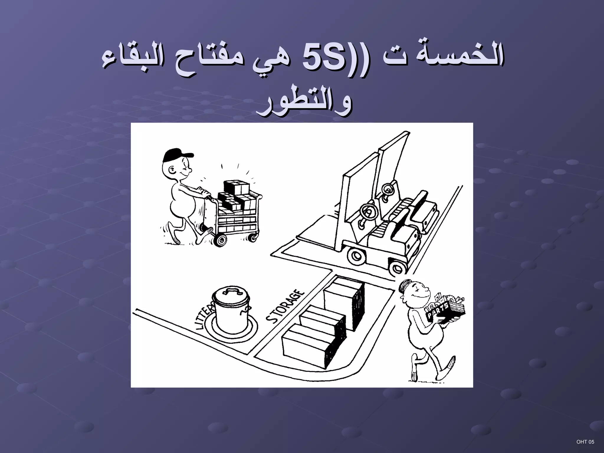 5S Arabic | PPT