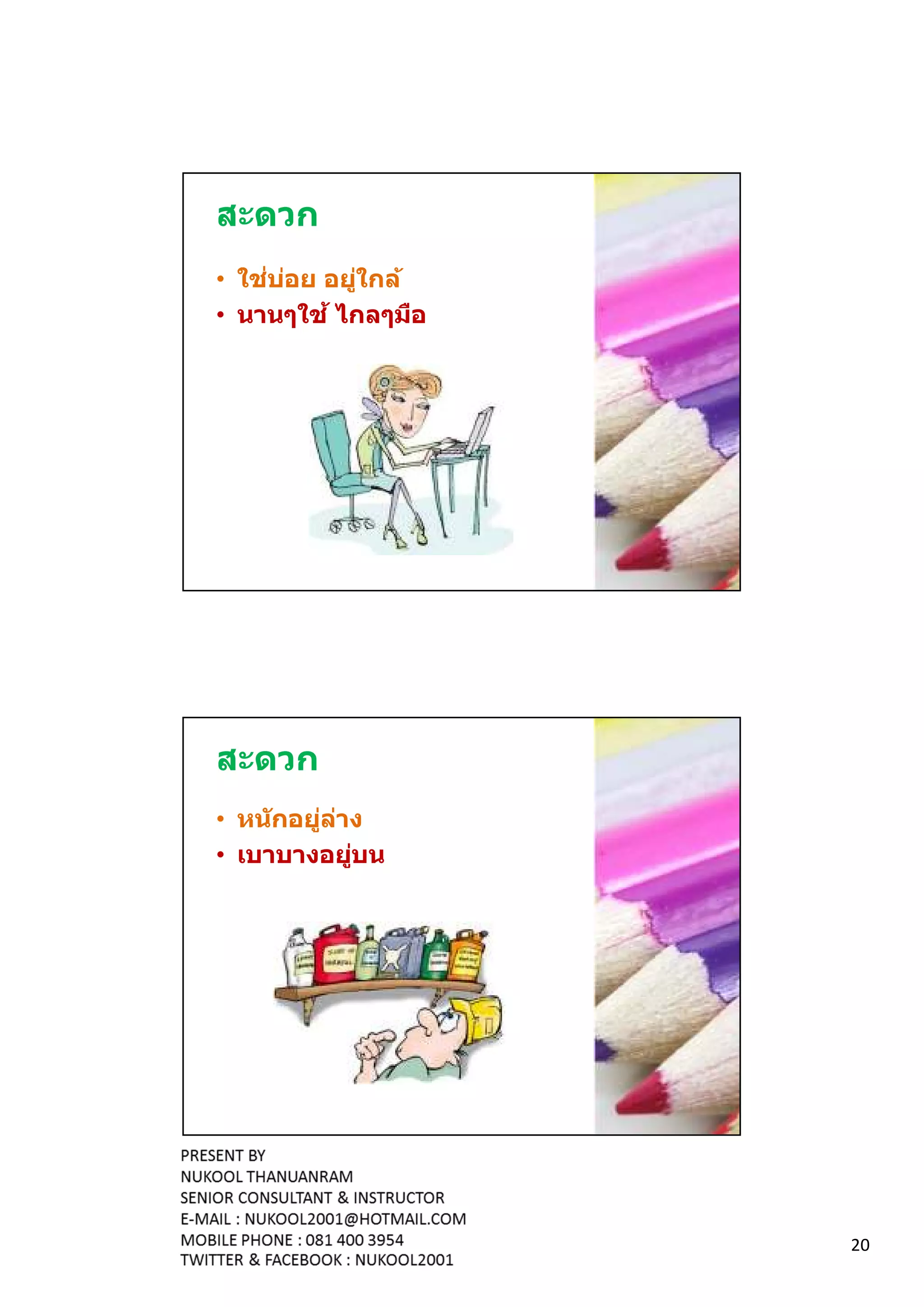 สะดวก
    ่ ่
• ใชบอย อยูใกล้
             ่
• นานๆใช ้ ไกลๆมือ




สะดวก
• หน ักอยูลาง
          ่ ่
• เบาบางอยูบน ่




                     20
 