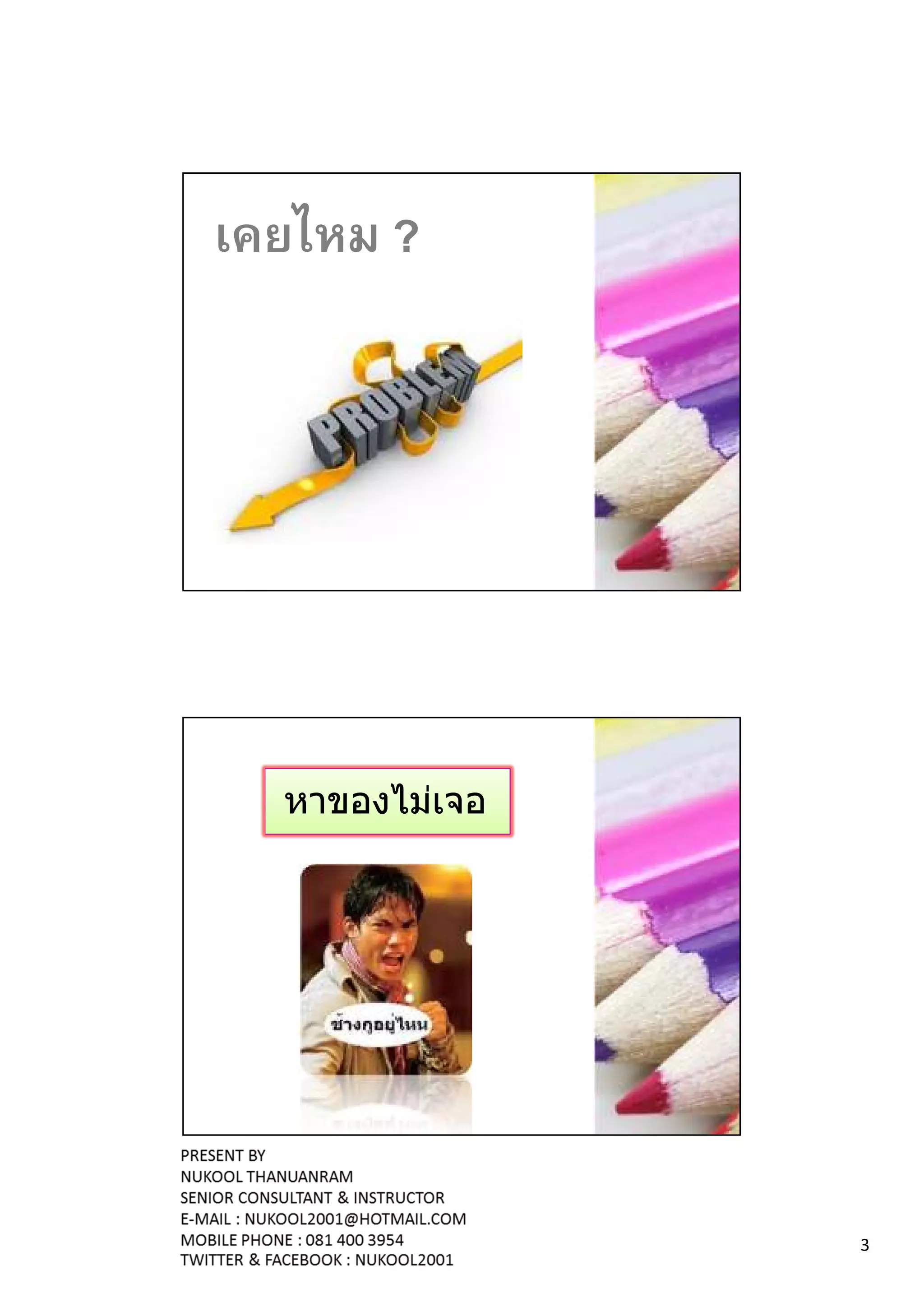 เคยไหม ?




  หาของไม่เจอ




                3
 