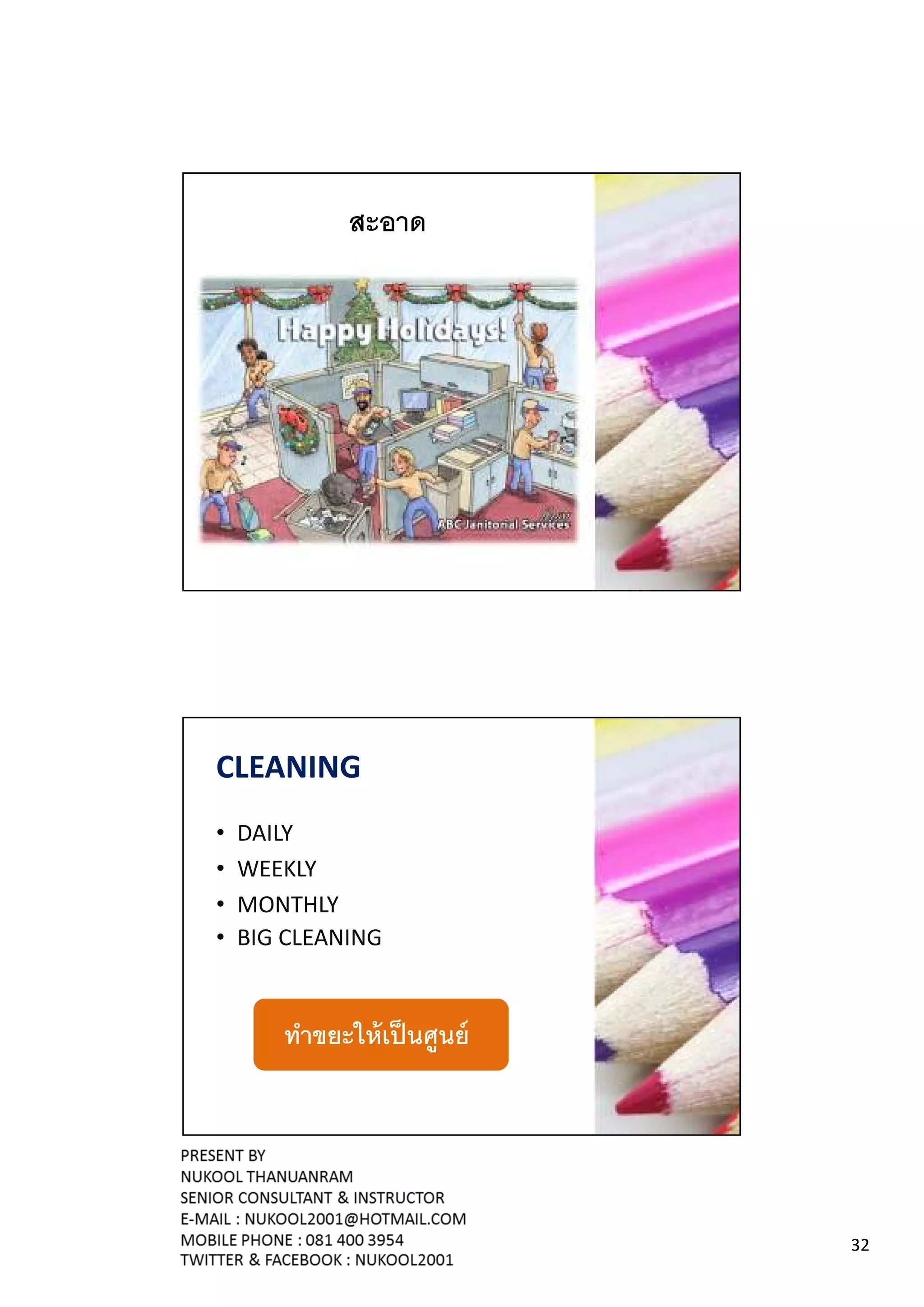 สะอาด




CLEANING
•   DAILY
•   WEEKLY
•   MONTHLY
•   BIG CLEANING


       ทําขยะให้ เป็ นศูนย์




                              32
 