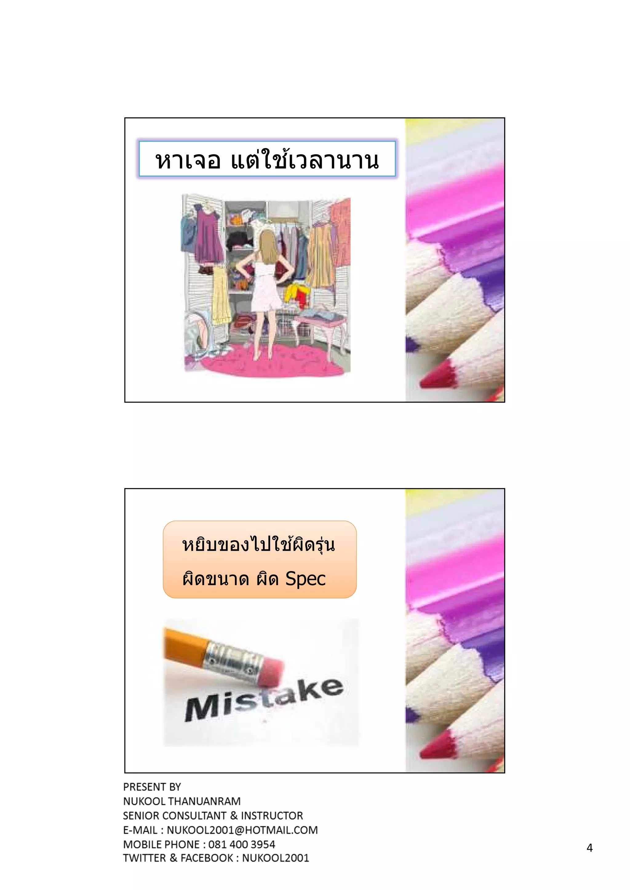 ้
หาเจอ แต่ใชเวลานาน




             ้
  หยิบของไปใชผิดรุน
                  ่
  ผิดขนาด ผิด Spec




                      4
 