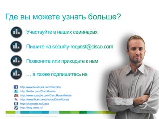 C97-714039-00 © Cisco и/или ее дочерние компании, 2012 г. Все права защищены. 64
http://www.facebook.com/CiscoRu
http://twitter.com/CiscoRussia
http://www.youtube.com/CiscoRussiaMedia
http://www.flickr.com/photos/CiscoRussia
http://vkontakte.ru/Cisco
http://blog.cisco.ru/
 
